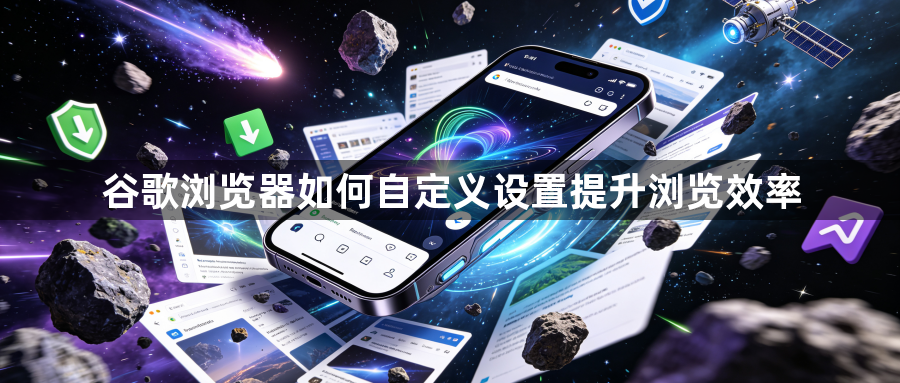 谷歌浏览器如何自定义设置提升浏览效率1