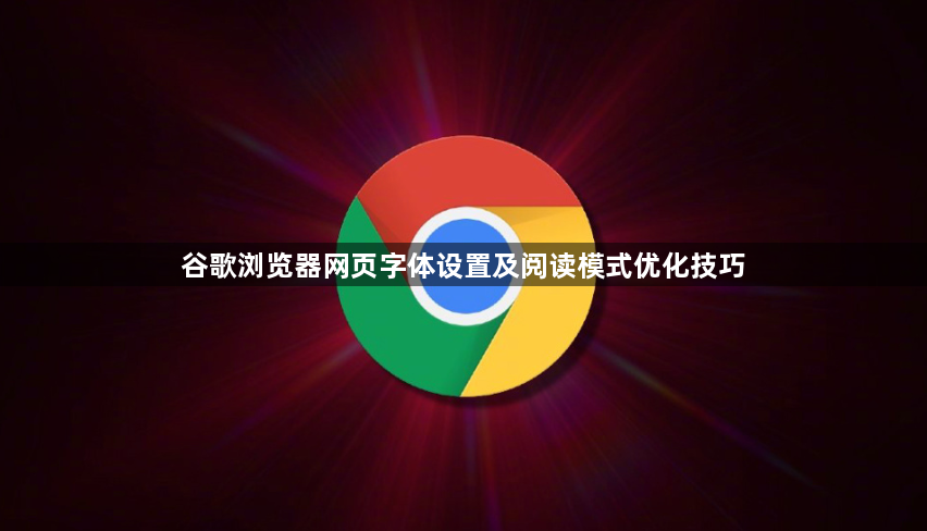 谷歌浏览器网页字体设置及阅读模式优化技巧1