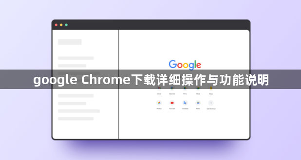 google Chrome下载详细操作与功能说明1