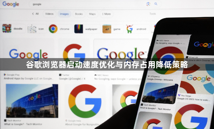 谷歌浏览器启动速度优化与内存占用降低策略1