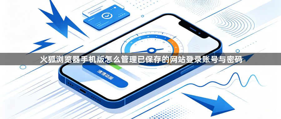 火狐浏览器手机版怎么管理已保存的网站登录账号与密码1