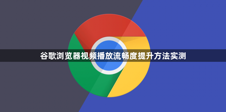 谷歌浏览器视频播放流畅度提升方法实测1