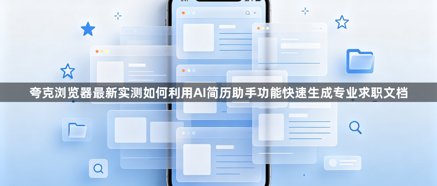 夸克浏览器最新实测如何利用AI简历助手功能快速生成专业求职文档1