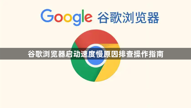 谷歌浏览器启动速度慢原因排查操作指南1