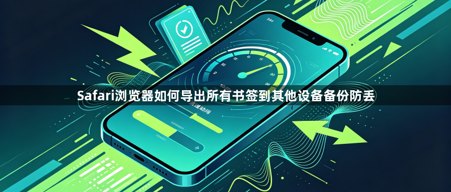 Safari浏览器如何导出所有书签到其他设备备份防丢1