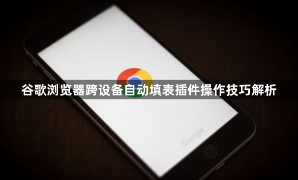 谷歌浏览器跨设备自动填表插件操作技巧解析1