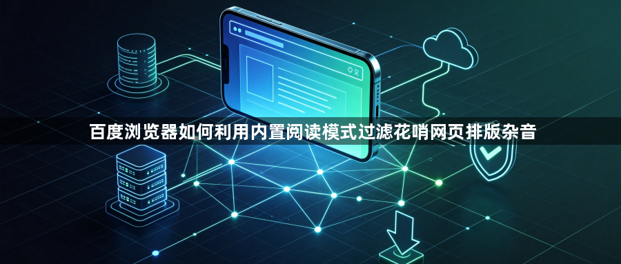 百度浏览器如何利用内置阅读模式过滤花哨网页排版杂音1