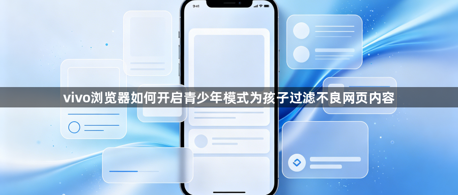 vivo浏览器如何开启青少年模式为孩子过滤不良网页内容1