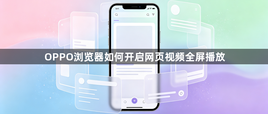 OPPO浏览器如何开启网页视频全屏播放1