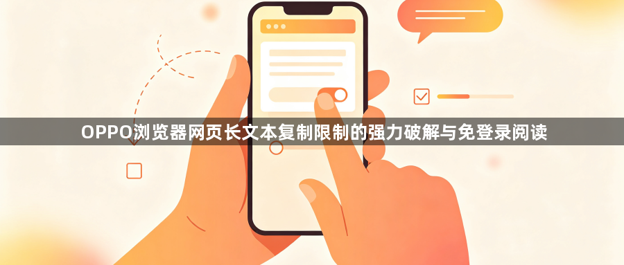 OPPO浏览器网页长文本复制限制的强力破解与免登录阅读1