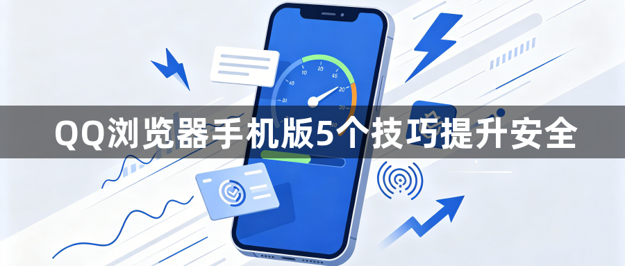 QQ浏览器手机版5个技巧提升安全1
