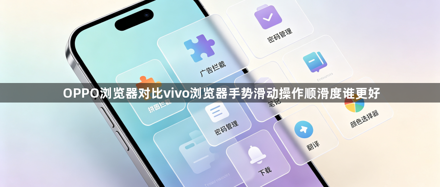 OPPO浏览器对比vivo浏览器手势滑动操作顺滑度谁更好1