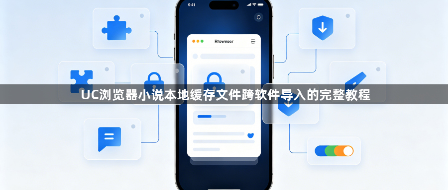 UC浏览器小说本地缓存文件跨软件导入的完整教程1