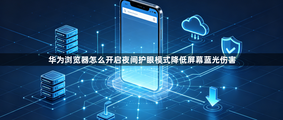 华为浏览器怎么开启夜间护眼模式降低屏幕蓝光伤害1