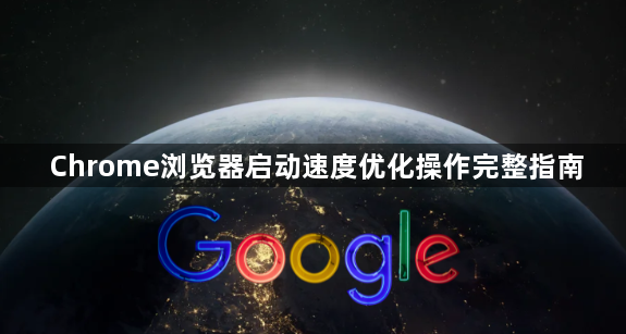 Chrome浏览器启动速度优化操作完整指南1