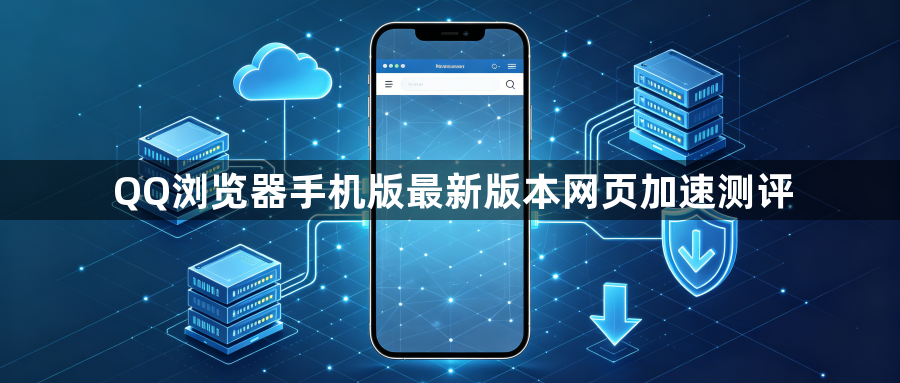 QQ浏览器手机版最新版本网页加速测评1