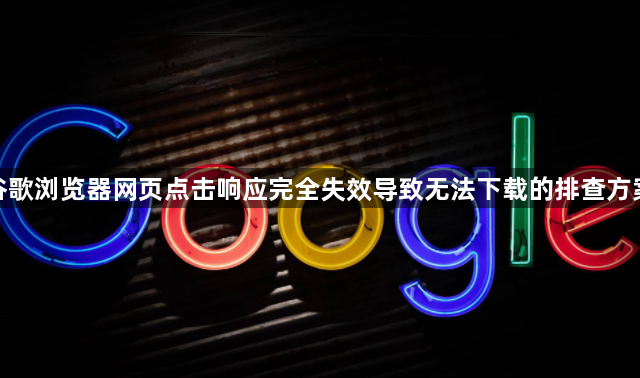 谷歌浏览器网页点击响应完全失效导致无法下载的排查方案1