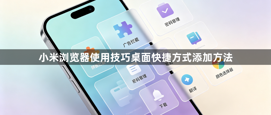 小米浏览器使用技巧桌面快捷方式添加方法1