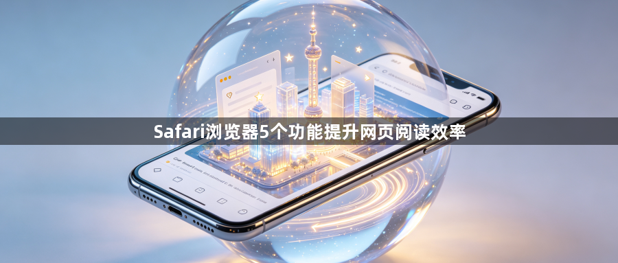Safari浏览器5个功能提升网页阅读效率1