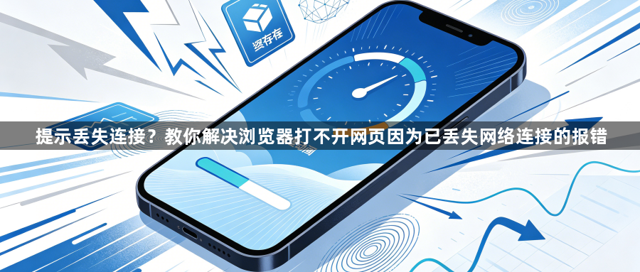 提示丢失连接？教你解决浏览器打不开网页因为已丢失网络连接的报错1