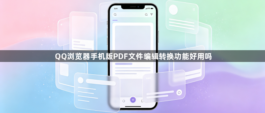 QQ浏览器手机版PDF文件编辑转换功能好用吗1
