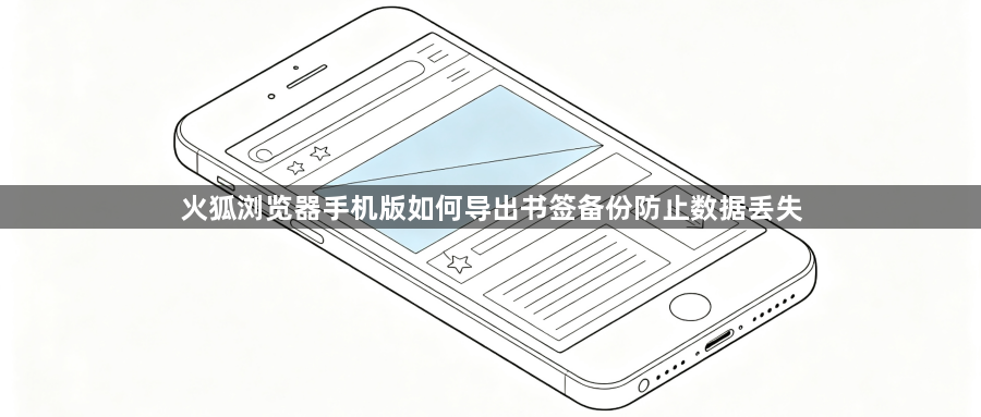 火狐浏览器手机版如何导出书签备份防止数据丢失1