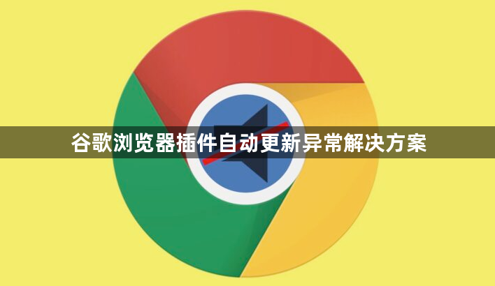 谷歌浏览器插件自动更新异常解决方案1