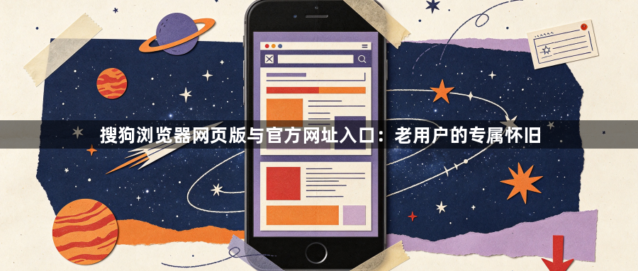 搜狗浏览器网页版与官方网址入口：老用户的专属怀旧1