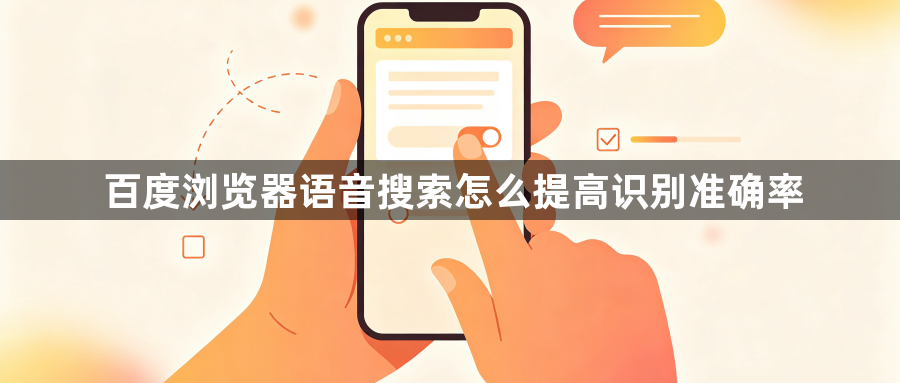 百度浏览器语音搜索怎么提高识别准确率1