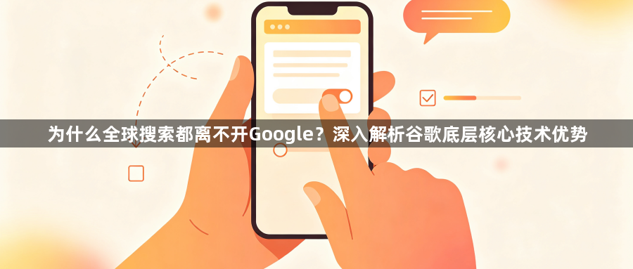 为什么全球搜索都离不开Google？深入解析谷歌底层核心技术优势1