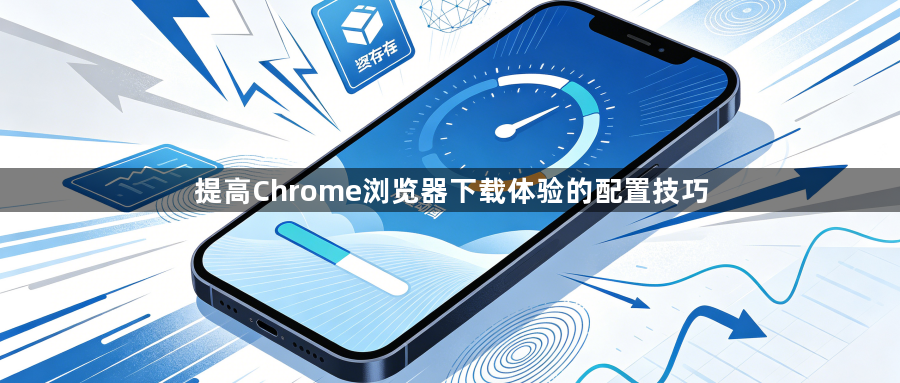 提高Chrome浏览器下载体验的配置技巧1