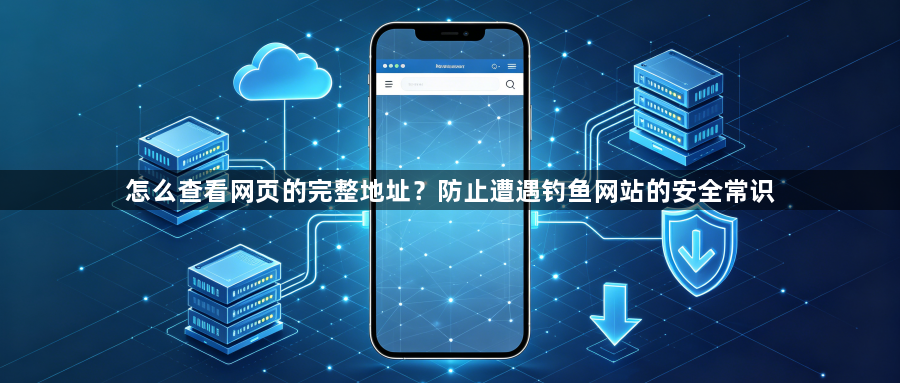 怎么查看网页的完整地址？防止遭遇钓鱼网站的安全常识1