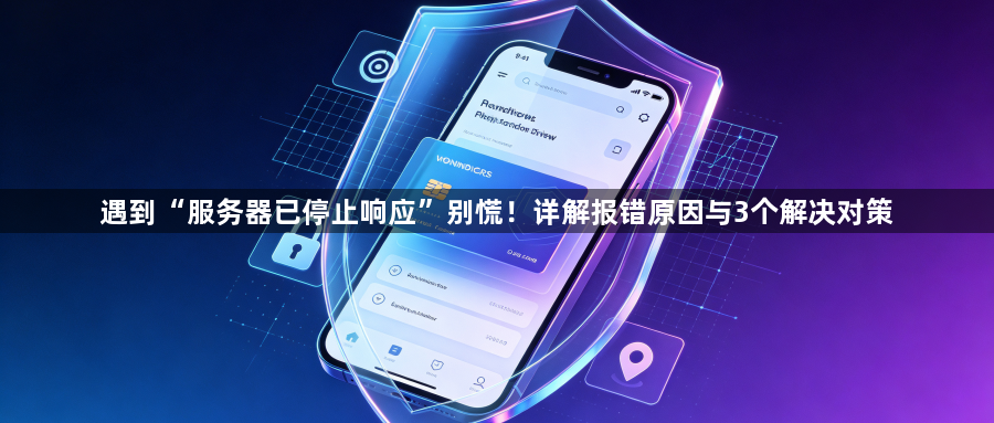 遇到“服务器已停止响应”别慌！详解报错原因与3个解决对策1