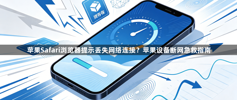 苹果Safari浏览器提示丢失网络连接？苹果设备断网急救指南1