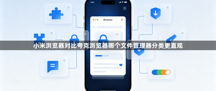 小米浏览器对比夸克浏览器哪个文件管理器分类更直观1