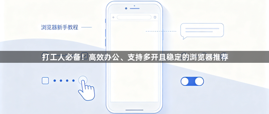 打工人必备！高效办公、支持多开且稳定的浏览器推荐1