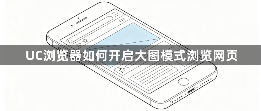 UC浏览器如何开启大图模式浏览网页1