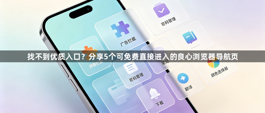 找不到优质入口？分享5个可免费直接进入的良心浏览器导航页1