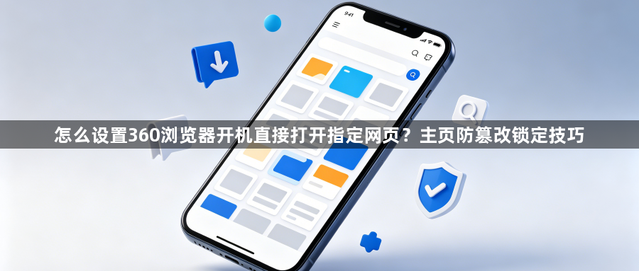 怎么设置360浏览器开机直接打开指定网页?主页防篡改锁定技巧1
