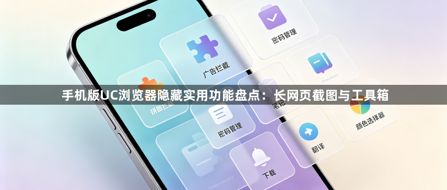 手机版UC浏览器隐藏实用功能盘点：长网页截图与工具箱1