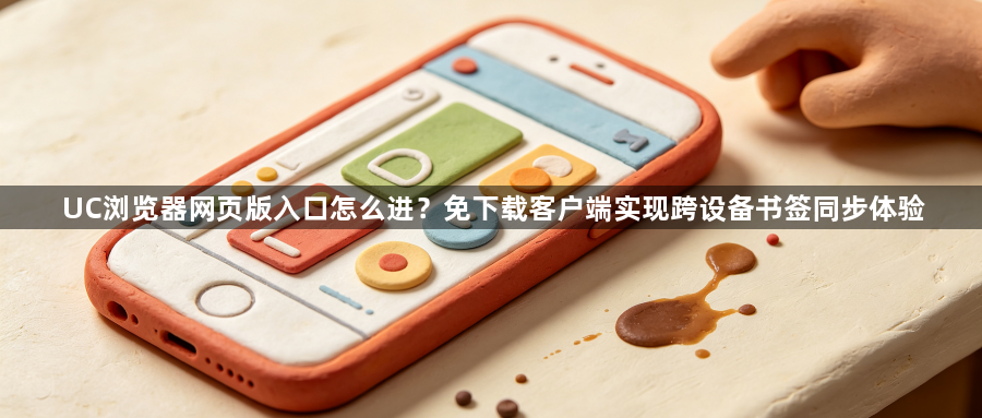 UC浏览器网页版入口怎么进？免下载客户端实现跨设备书签同步体验1