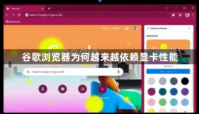 谷歌浏览器为何越来越依赖显卡性能1