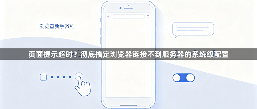 页面提示超时？彻底搞定浏览器链接不到服务器的系统级配置1