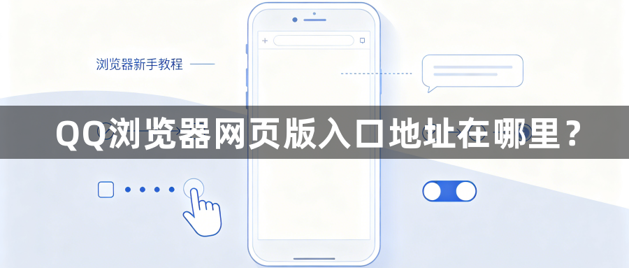 QQ浏览器网页版入口地址在哪里？1