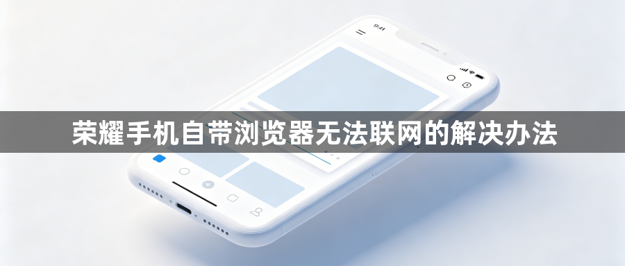 荣耀手机自带浏览器无法联网的解决办法1