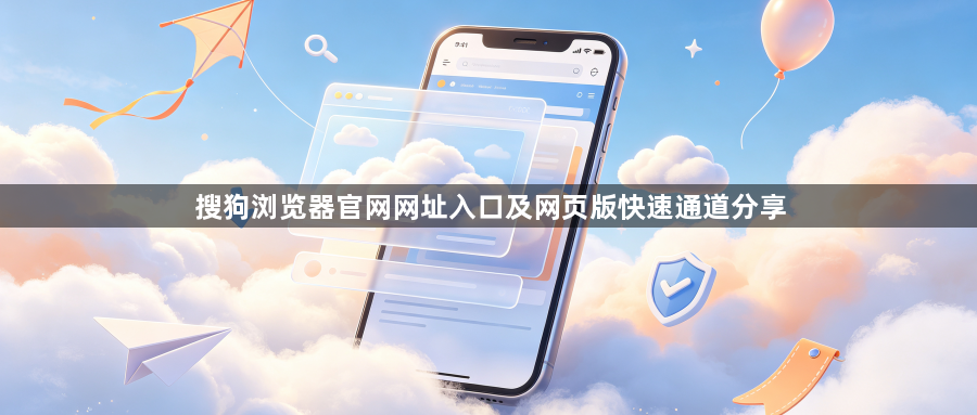 搜狗浏览器官网网址入口及网页版快速通道分享1