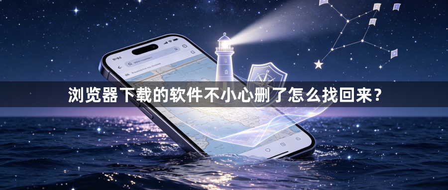 浏览器下载的软件不小心删了怎么找回来？1