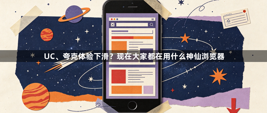 UC、夸克体验下滑？现在大家都在用什么神仙浏览器1
