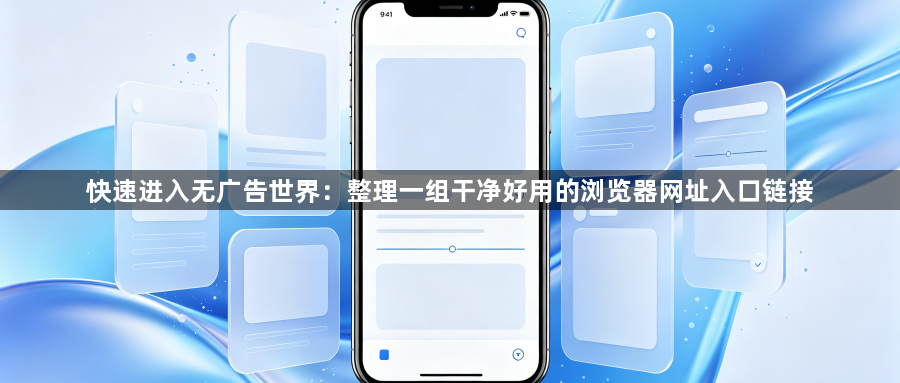 快速进入无广告世界：整理一组干净好用的浏览器网址入口链接1