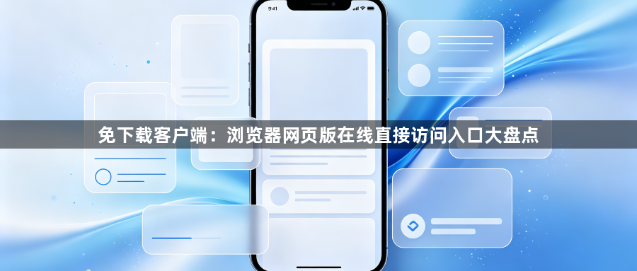 免下载客户端：浏览器网页版在线直接访问入口大盘点1